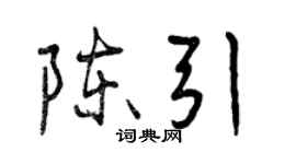 曾慶福陳引行書個性簽名怎么寫