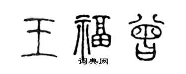 陳聲遠王福曾篆書個性簽名怎么寫