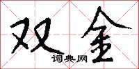 雙金怎么寫好看