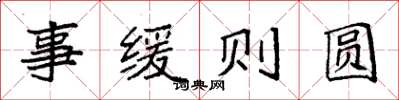 袁強事緩則圓楷書怎么寫