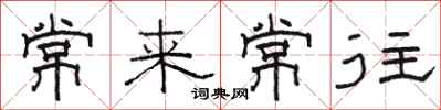 駱恆光常來常往隸書怎么寫