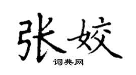 丁謙張姣楷書個性簽名怎么寫