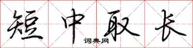 荊霄鵬短中取長行書怎么寫