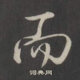 臨董其昌仿柳公權書蘭亭詩中弘曆的寫法