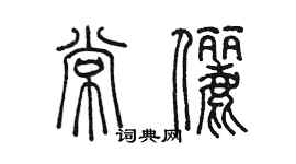 陳墨常儷篆書個性簽名怎么寫