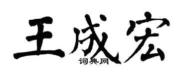 翁闓運王成宏楷書個性簽名怎么寫