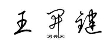 梁錦英王開鍵草書個性簽名怎么寫