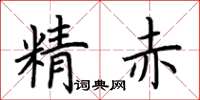荊霄鵬精赤楷書怎么寫