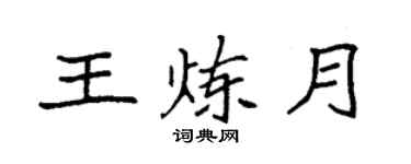 袁強王煉月楷書個性簽名怎么寫
