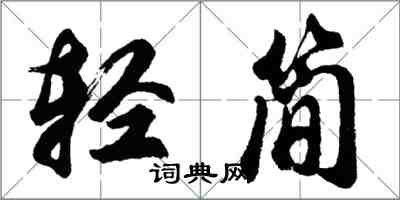 胡問遂輕簡行書怎么寫