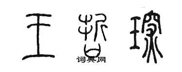 陳墨王哲琛篆書個性簽名怎么寫