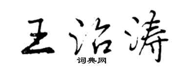 曾慶福王治濤行書個性簽名怎么寫