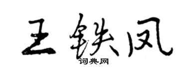 曾慶福王鐵鳳行書個性簽名怎么寫