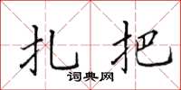 田英章扎把楷書怎么寫