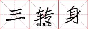 袁強三轉身楷書怎么寫