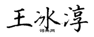丁謙王冰淳楷書個性簽名怎么寫