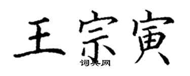 丁謙王宗寅楷書個性簽名怎么寫