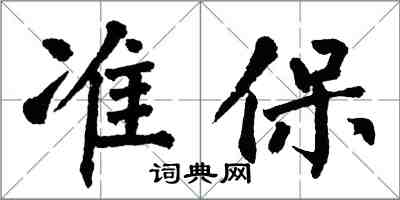 翁闓運準保楷書怎么寫