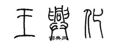 陳墨王興化篆書個性簽名怎么寫