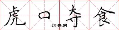 侯登峰虎口奪食楷書怎么寫