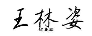 王正良王林姿行書個性簽名怎么寫