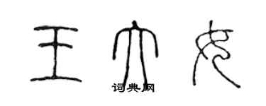 陳聲遠王大女篆書個性簽名怎么寫