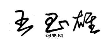 朱錫榮王昌雄草書個性簽名怎么寫