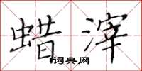 黃華生蠟滓楷書怎么寫