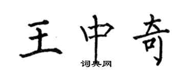 何伯昌王中奇楷書個性簽名怎么寫