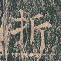 王玄宗在王洪範碑中寫的折