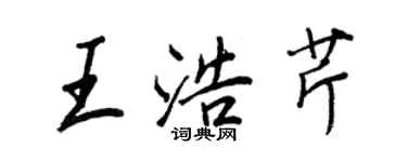 王正良王浩芹行書個性簽名怎么寫
