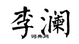 翁闓運李瀾楷書個性簽名怎么寫