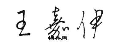 駱恆光王嘉伊草書個性簽名怎么寫