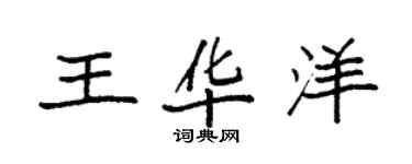 袁強王華洋楷書個性簽名怎么寫