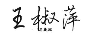 駱恆光王椒萍行書個性簽名怎么寫