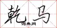 田英章乾馬行書怎么寫
