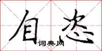 侯登峰自恣楷書怎么寫
