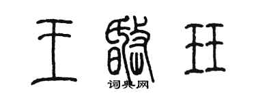 陳墨王岷珏篆書個性簽名怎么寫