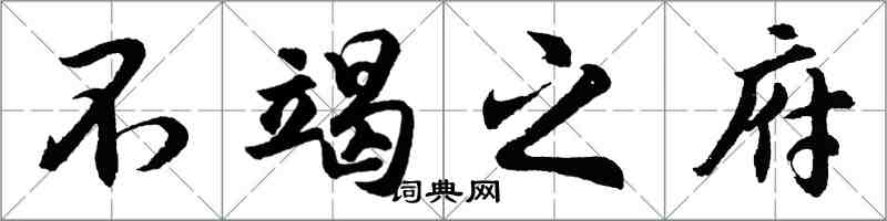 胡問遂不竭之府行書怎么寫