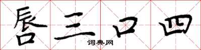 周炳元唇三口四楷書怎么寫