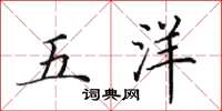 田英章五洋楷書怎么寫