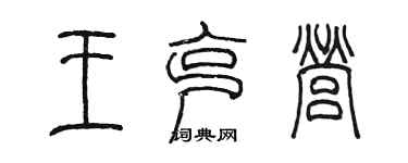 陳墨王克營篆書個性簽名怎么寫