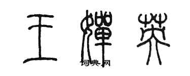 陳墨王嬋英篆書個性簽名怎么寫