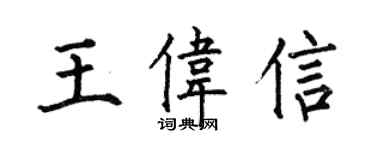 何伯昌王偉信楷書個性簽名怎么寫