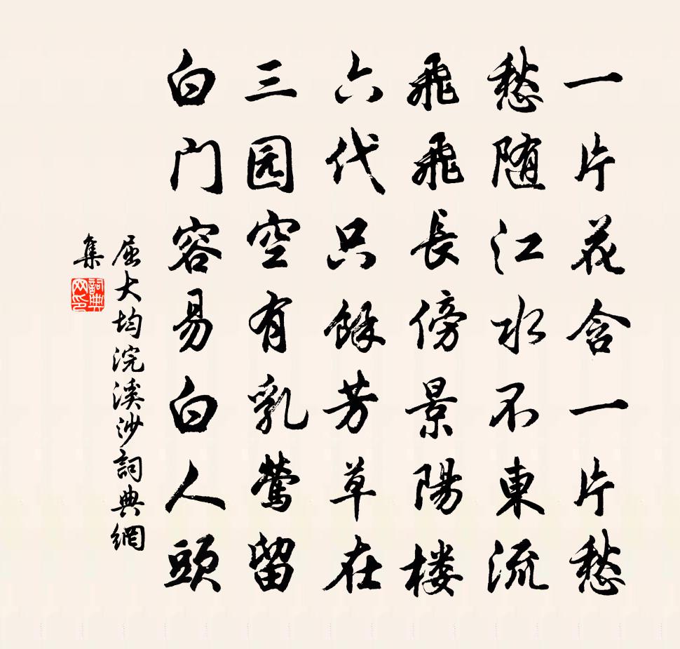 屈大均浣溪沙書法作品欣賞