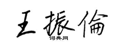 王正良王振倫行書個性簽名怎么寫