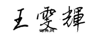 王正良王雯輝行書個性簽名怎么寫