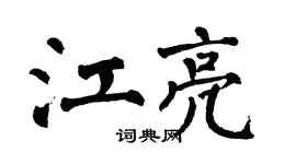 翁闓運江亮楷書個性簽名怎么寫