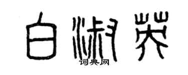 曾慶福白淑英篆書個性簽名怎么寫
