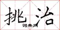 侯登峰挑治楷書怎么寫